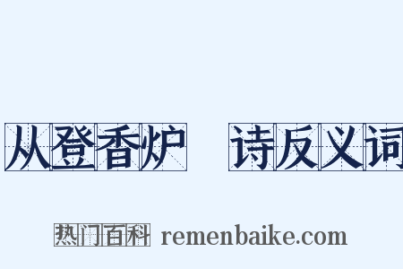 从登香炉峯诗反义词是什么意思的图片